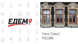 Томск [Tomsk], Россия [Russia]