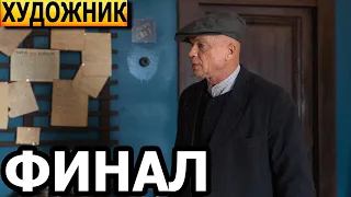 Чем закончатся заключительные серии сериала Художник (ФИНАЛ)?