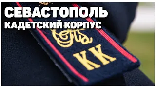 Специальный репортаж - Кадетский корпус СК РФ в Севастополе