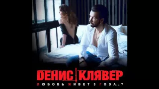 Денис Клявер "Любовь живет 3 года..?"