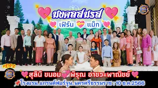 #มงคลสมรส#EP2:10ธ.ค.2566#สุลินี ขนอม(เฟิร์น)&พิรุณ อาชวะพาณิชย์(แม็ก)#โรงแรมฟอร์จูน นครศรีธรรมราช🎧😃🎧