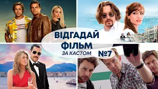 ВГАДАЙ ФІЛЬМ за АКТОРАМИ | Український квіз №7