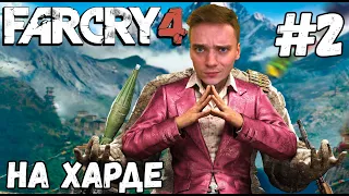 НА ХАРДЕ►Far Cry 4 | Прохождение #2