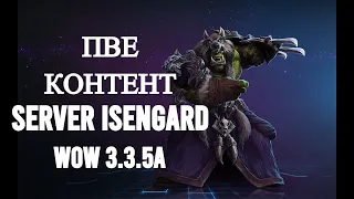 ⚡WoW 3.3.5a⚡ЦЛК 25 ХМ⚡ISENGARD X2⚡