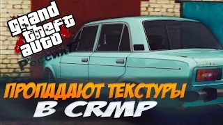 ПРОПАДАЮТ ТЕКСТУРЫ В CRMP