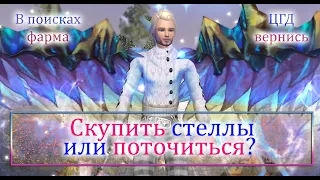 СКУПАЕМ СТЕЛЛЫ ИЛИ ТОЧИМСЯ? Заказ музыки на Ultra NEW PW  Perfect World