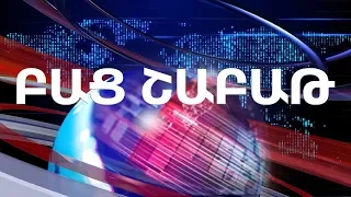 Bac TV. Բաց Շաբաթ - Հունիսի 29