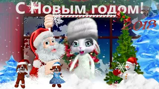 МУЗЫКАЛЬНАЯ ОТКРЫТКА.  ПОЗДРАВЛЕНИЕ  - С НОВЫМ 2018 ГОДОМ.