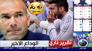 تقرير حزين 😭    رحيل الأسطورة زيدان عن ريال مدريد وأسماء بارزة مرشحة لخلافته في مدريد