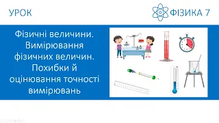 Фізика 7. Урок №4. Фізичні величини. Вимірювання фізичних величин. Презентація для 7 класу