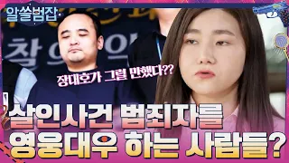 범죄자를 영웅시 하는 일부 사람들이 있다? #알쓸범잡 EP.11 | tvN 210613 방송