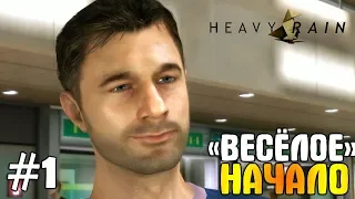 ВЫШЛА НА ПК СПУСТЯ 9 ЛЕТ - HEAVY RAIN #1: "Весёлое" начало