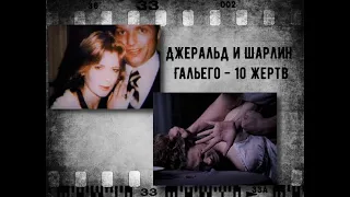 10 невинных жертвДжеральд и Шарлин ГальегоИстория #19