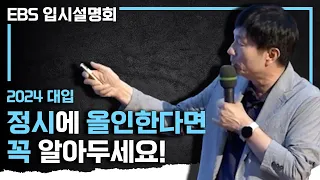 ※정시 파이터들 필독※ 선택과 집중이 필요하다! 2024 대입 정시로 성공하기 위해 꼭 알아둬야 하는 것 I EBS 입시설명회