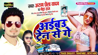 #Arun Chhaila Yadav | अईबउ ट्रेन से गे |  #Neha Raj | Aibau Train Se Ge | 2021 Super Hit Song