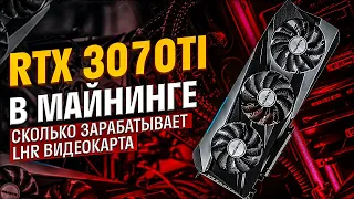 Майнинг риг на RTX 3070Ti LHR в майнинге. Разблокировка LHR, сколько приносит LHR видеокарта