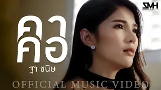 คาคอ - ฐา ขนิษ [ Official MV ]