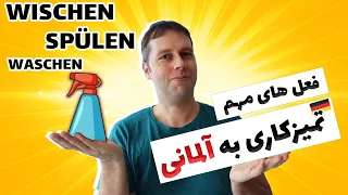 نه تا فعل مربوط به تمیز کردن و فرقشون را یاد بگیر | wischen, spülen, kehren, reinigen, säubern, ...