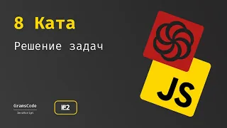 Решение и разбор задач на Codewars JavaScript ката 8 выпуск 2 для начинающих