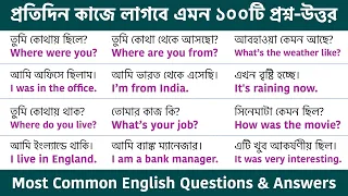 100 Spoken English Questions and Answers || Most Common English Questions & Answers in Bengali