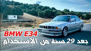 BMW 520i E34 │ بعد ٢٩ سنة استخدام