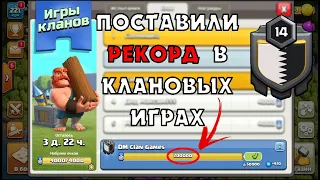 МИРОВОЙ РЕКОРД В ИГРАХ КЛАНА CLASH OF CLANS: 200 ТЫСЯЧ ОЧКОВ! КЛЕШ ОФ КЛЕНС CLEO