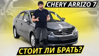 Седан за 500, который вы не рассматривали. Chery Arrizo 7 | Подержанные автомобили