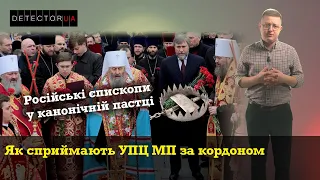 Російські єпископи у канонічній пастці: як сприймають УПЦ МП за кордоном