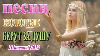 Сборник лучшая русская музыка сентябрь 2019 ❀  Зажигательные песни Года 2019❀ Новинка Шансона! 2019