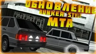 🔴ОБНОВЛЕНИЕ НА СЕРВЕРЕ BUNKER  STYLE MTA🔴