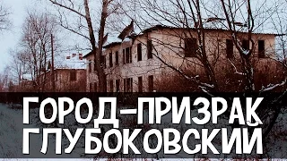 Город-призрак Глубоковский, Тульская область / Шахты закрыли, люди остались