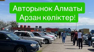 Авторынок Алматы төмен бағадағы көліктер баға құлады электронный көліктен кейін #авторынок #алматы