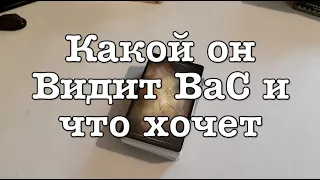 Какой он видит Вас ‼️  Что хочет🌹Карты скажут🔮Таро он-лайн Fortune-telling/Тиана Таро