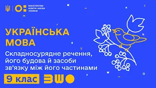 9 клас. Українська мова. Складносурядне речення, його будова й засоби зв’язку між його частинами