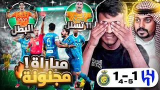 رده فعل الهلال ضد النصر 5-4 l الهلال ختم البطولات .. ثلاثييية 🏆🏆🏆! بونو من عالم اخخر🤯