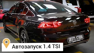 Автозапуск 1.4 TSI