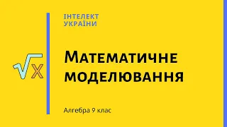 Математичне моделювання