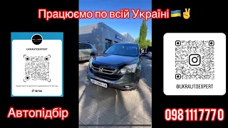 Honda CR V 2011#0981117770 #ukrautoexpert#автопідбір вінниця #автопідбір київ#автопідбір львів