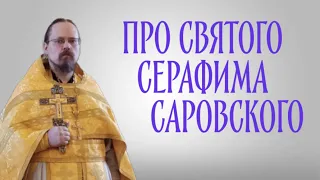 О преподобном Серафиме Саровском