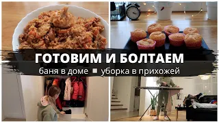 КОВИД ПОСЛЕ ПРИВИВКИ? ▪️РЕЦЕПТ ВКУСНОГО ПЛОВА▪️УБИРАЕМ ПО ЗОНАМ▪️МАФФИНЫ С ПОВИДЛОМ