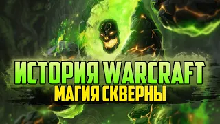 История Варкрафт: Глава 9 - Магия Скверны (Сериал - История World of Warcraft)