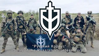 “Русский Корпус” Song of the Russian Volunteer Corps [Ukraine]
