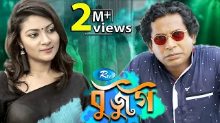 Bujug | বুজুগ | Mosharrof Karim | Ireen Afroj | Rtv Drama Special