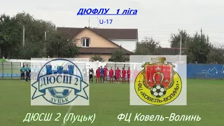 ДЮФЛУ 1ліга  U 17      ДЮСШ2 - ФЦ Ковель Волинь