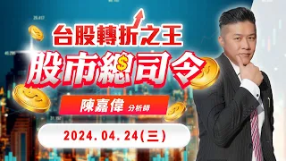 20240424 陳嘉偉 股市總司令