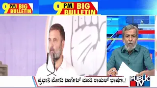 Big Bulletin | ಪ್ರಧಾನಿ ಮೋದಿಯನ್ನ ಅಣಕಿಸಿದ ರಾಹುಲ್ ಗಾಂಧಿ  | HR Ranganath | April 26, 2024