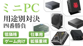 ミニPC用途別対決4番勝負！低価格／ゲーム／仕事／拡張性をテーマにPCの達人二人がオススメ製品を提案、勝敗は視聴者が決める！！MINISFORUM/GMKtec/Beelink/GEEKOM他