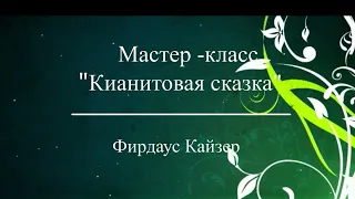 Имитация камня кианит. Кианитовая сказка