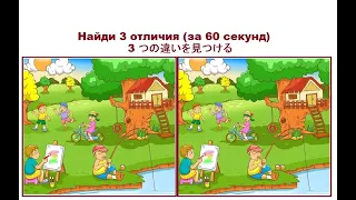 Найди 3 отличия №8 за 60 секунд