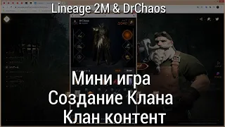 Lineage 2M & DrChaos - Мини игра/Создание Клана/Клан контент